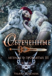 Легенды о проклятых 3. Обреченные