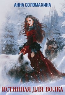 Истинная для волка