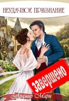 Неудачное признание