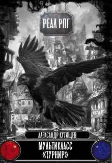 Мультикласс "Турнир" (3)