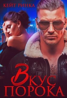 Байкеры. Вкус порока