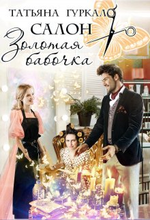 Салон "Золотая бабочка"