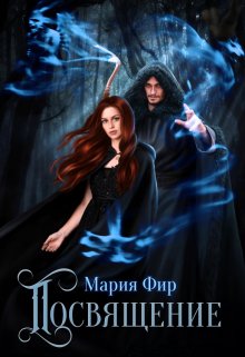 Посвящение