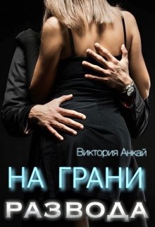 На грани развода