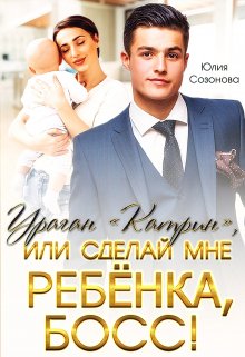 Ураган "Катрин", или сделай мне ребёнка, босс!