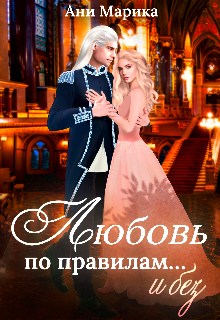 Любовь по правилам... и без