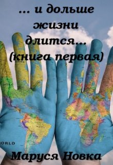 ... и дольше жизни длится...