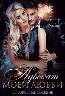 Адвокат моей любви, или Высокое напряжение