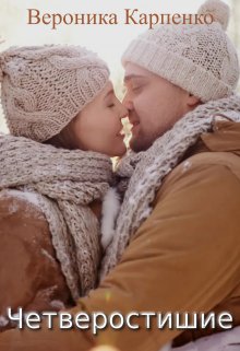 Четверостишие