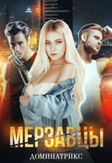 Мерзавцы