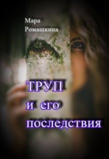 Труп... и его последствия