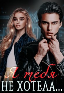 Я тебя не хотела...