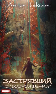 Застрявший в «возрождении»