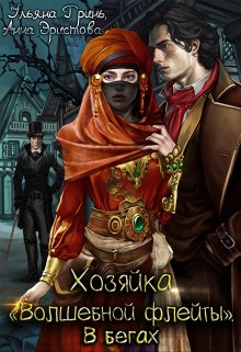 Хозяйка "Волшебной флейты". В бегах