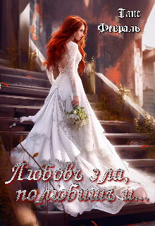 Любовь зла, полюбишь и...