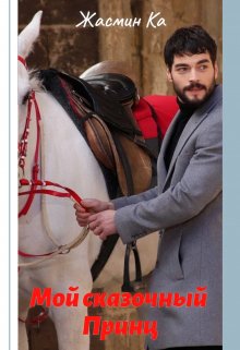 "Мой сказочный Принц".