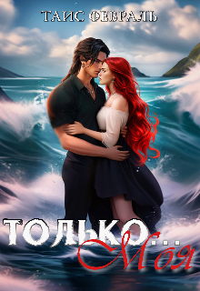 Только... Моя