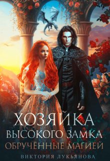 Хозяйка Высокого замка 2. Обручённые магией