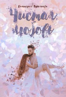 Чистая любовь