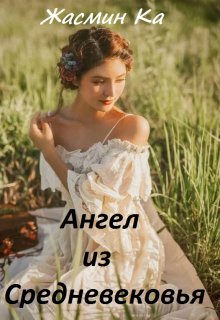"Ангел из Средневековья".