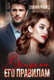 Вопреки его правилам