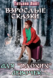 Взрослые сказки для "плохих" девочек