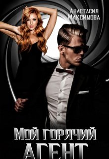 Мой горячий агент