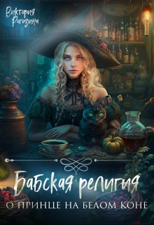Бабская религия о принце на белом коне
