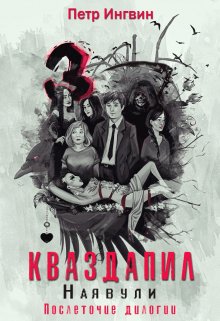 Кваздапил. Наявули