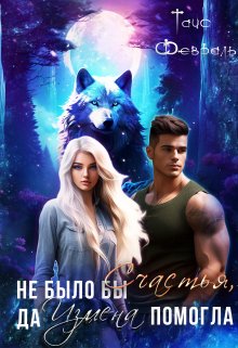 Не было бы Счастья, да Измена помогла... Плюс бонус.