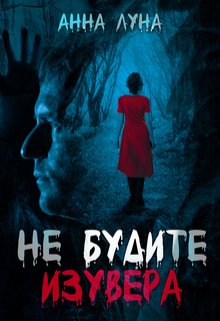 Не будите изувера