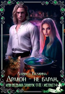Дракон - не баран, или Ведьма замуж (не)желает!