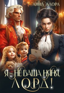 Я - не ваша няня, лорд!