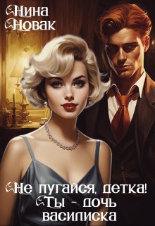 Не пугайся, детка! Ты - дочь василиска