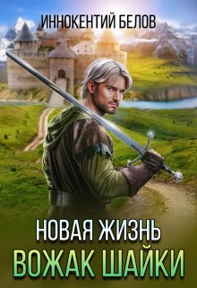 Новая жизнь. Вожак шайки