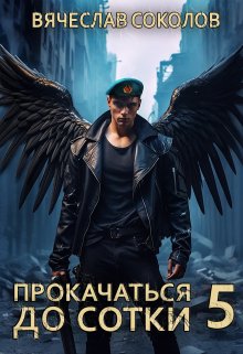 Прокачаться до сотки 5