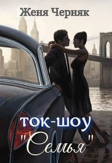 Ток-шоу "Семья"