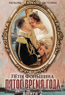 Пятое время года... Книга вторая