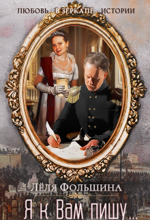 Я к Вам пишу... (роман в письмах и дневниках)