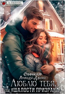 Люблю тебя, или "Шалости призрака"