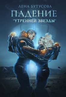Падение "Утренней звезды". Книга 1