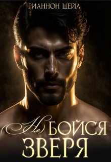( Не ) бойся Зверя