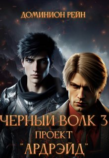 Чёрный волк 3 - Проект "Ардрэйд"