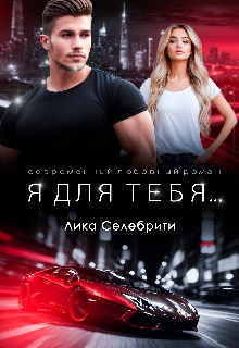 Я для тебя...