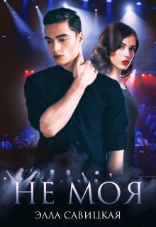 Не моя