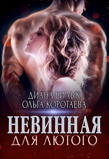 Невинная для Лютого