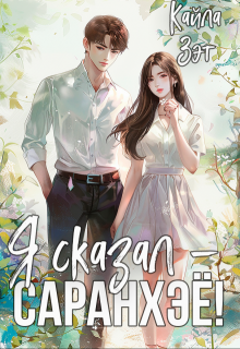 Я сказал - саранхэё!