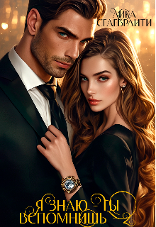 Я знаю - ты вспомнишь! - 2