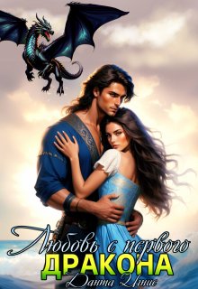 Любовь с первого... дракона