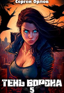 Тень Ворона - 5